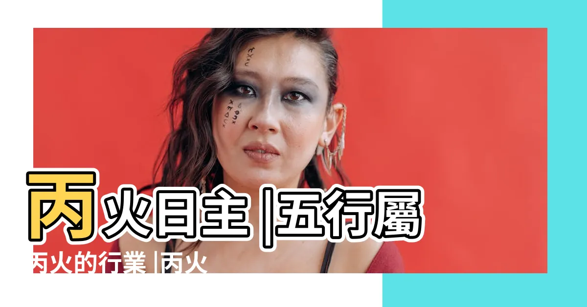 【丙火職業】丙火日主 |五行屬丙火的行業 |丙火人適合從事的行業 |