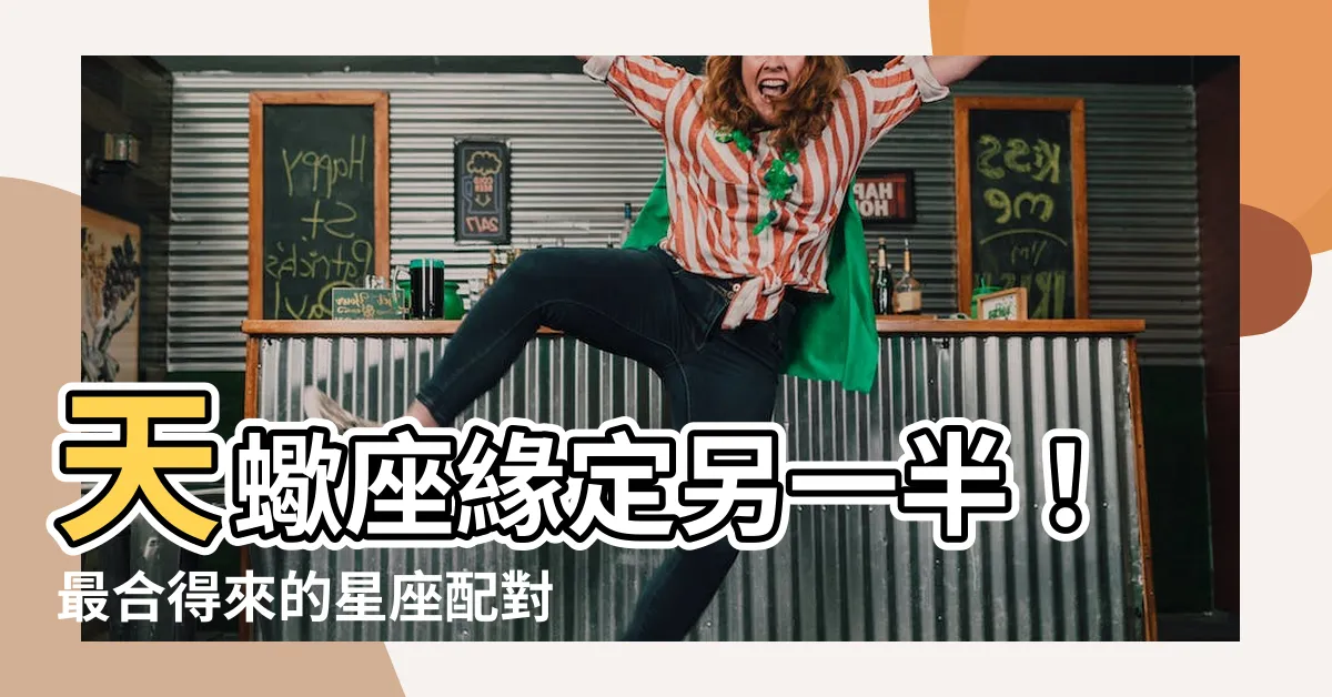 【天蠍最合的星座】天蠍座緣定另一半！最合得來的星座配對大公開