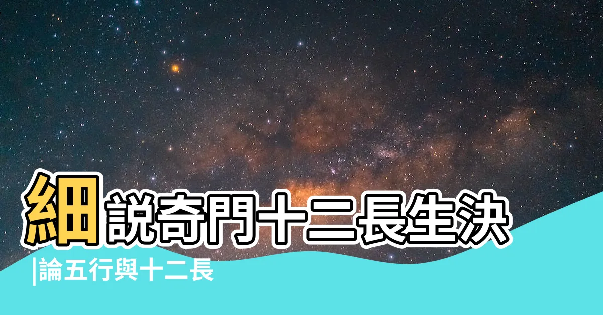 【十二長生訣】細説奇門十二長生決 |論五行與十二長生宮運程 |十天干的十二運法 |