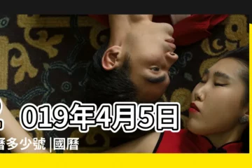 【2019年4月5號是農曆幾月幾號】2019年4月5日農曆多少號 |國曆2019年4月5日是農曆幾月幾日 |屬什麼生肖 |