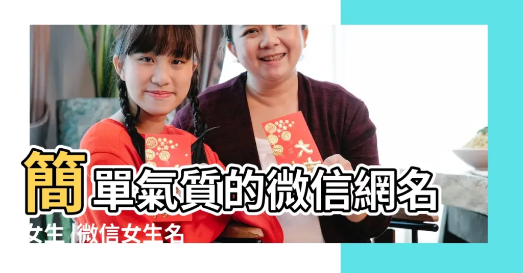 簡單氣質的微信網名女生 |微信女生名字 |2017年微信名字女生簡單氣質 |【2017年微信網名女生】