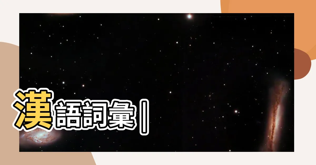 【意象 意思】漢語詞彙 |