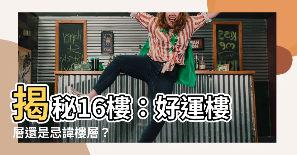 【16樓好嗎】揭秘16樓：好運樓層還是忌諱樓層？