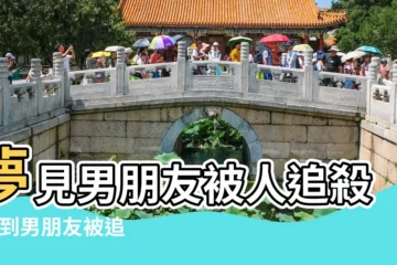 【夢見男朋友被壞人追】夢見男朋友被人追殺 |夢到男朋友被追殺是什麼意思 |夢見男朋友被人追殺 |
