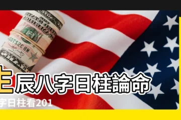 【八字日柱算2018】生辰八字日柱論命 |八字日柱看2018運勢日柱看2018年運勢 |出生日干支推算 |
