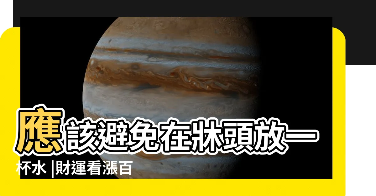 【牀頭放水】應該避免在牀頭放一杯水 |財運看漲百倍旺到爆 |家中4位置 |