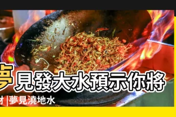 【夢見自己在一大水塘旁】夢見發大水預示你將發財 |夢見澆地水很大 |