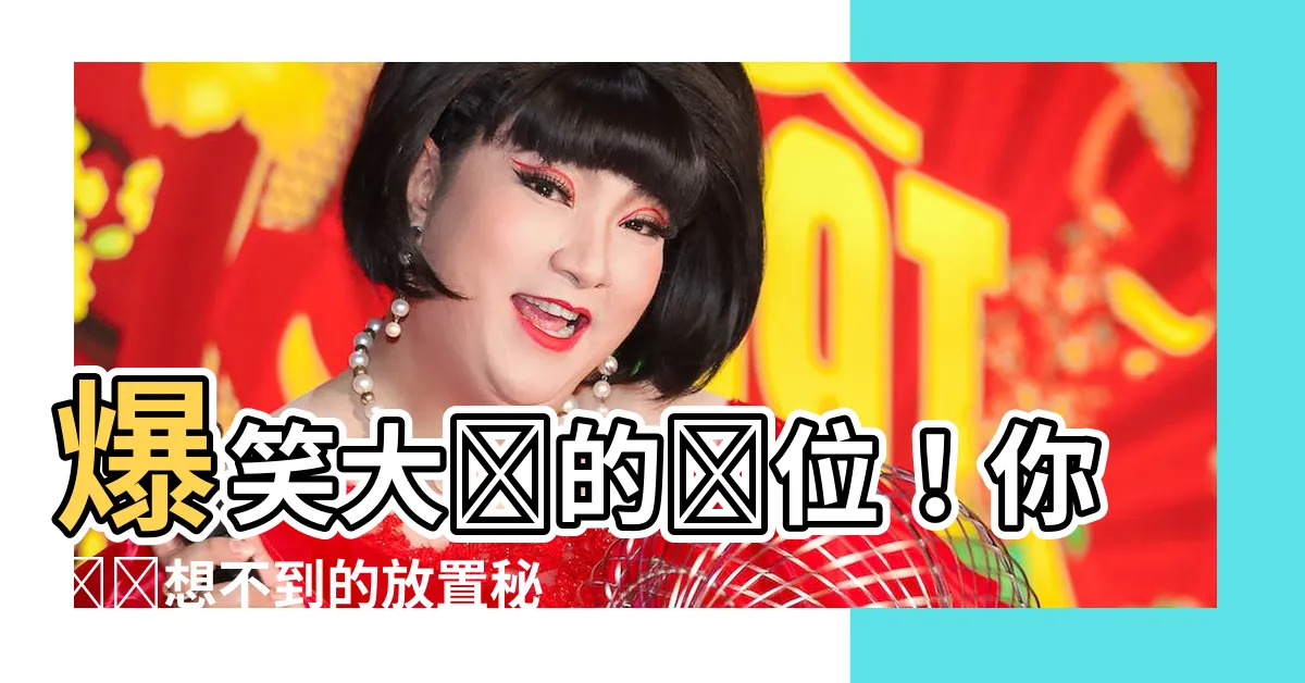 【大廳的財位】爆笑大廳的財位！你絕對想不到的放置秘訣，讓你的財運翻倍！