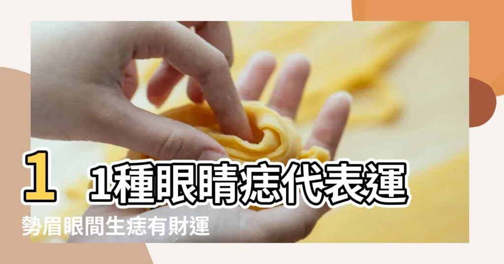 11種眼睛痣代表運勢眉眼間生痣有財運 |求面相大師解惑 |右眼角有痣意味着什麼眼角長痣的人命運 |【右眼角中間有痦子什麼意思】