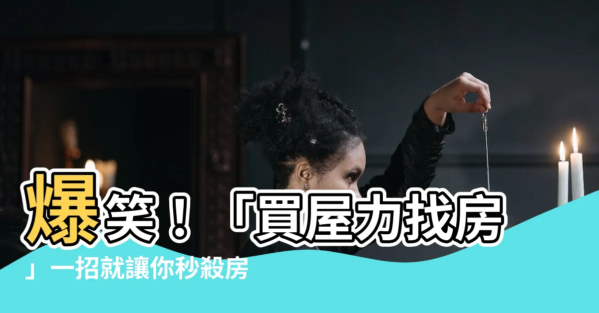 【買屋力找房】爆笑！「買屋力找房」一招就讓你秒殺房市，天降理想房屋!
