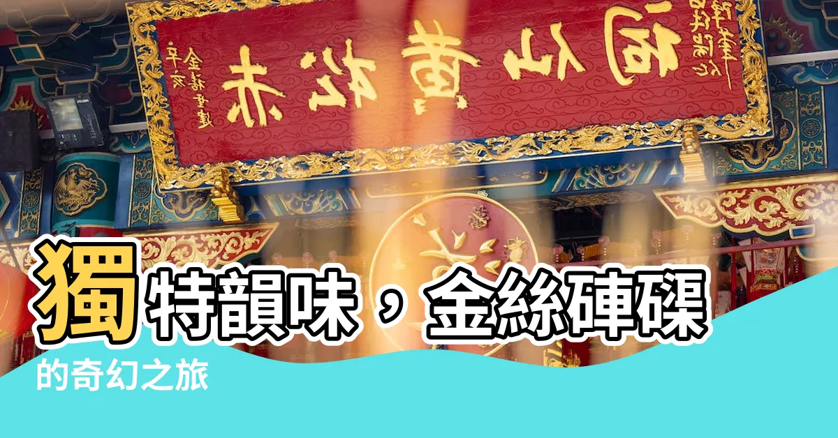 【金絲硨磲】獨特韻味，金絲硨磲的奇幻之旅