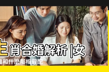 【屬雞女人和屬什麼屬相最合】生肖合婚解析 |女屬雞和什麼屬相最配 |女雞配什麼屬相最好 |