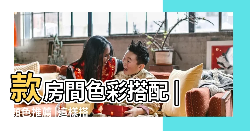 款房間色彩搭配 |顏色推薦 |這樣搭配不NG |【房間壁紙配色】