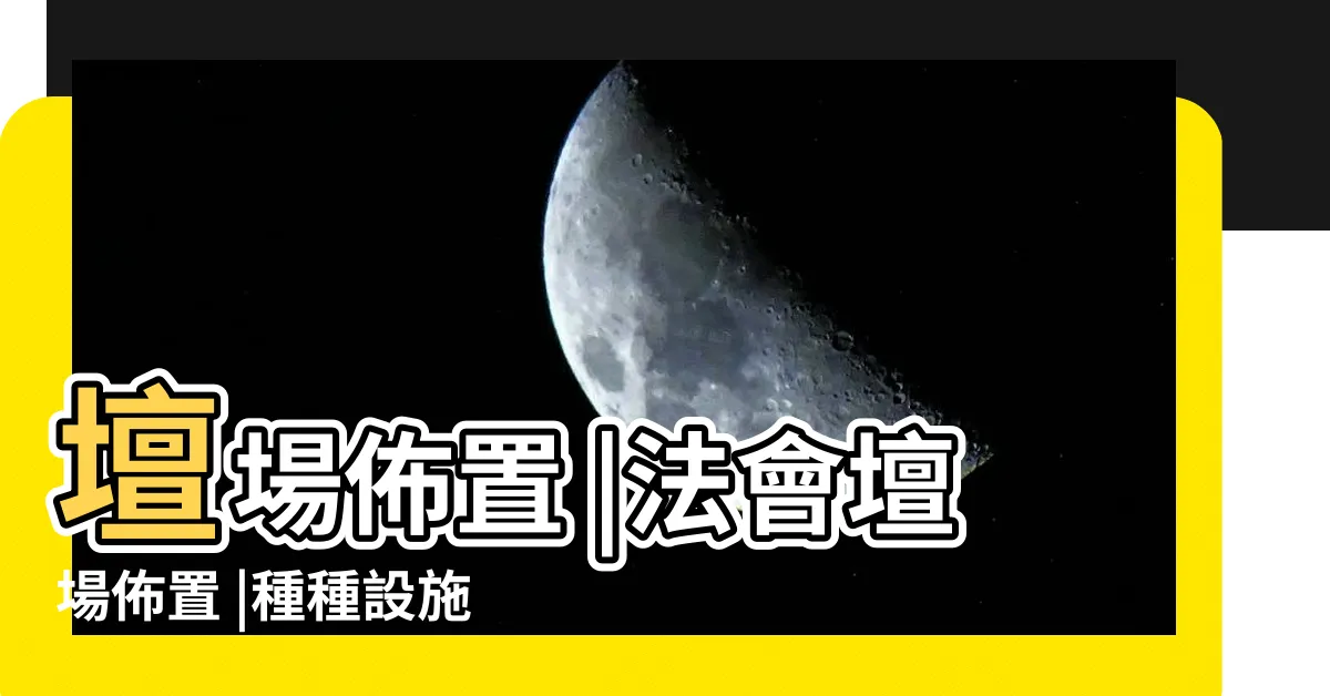 【法會佈置】壇場佈置 |法會壇場佈置 |種種設施清淨莊嚴 |