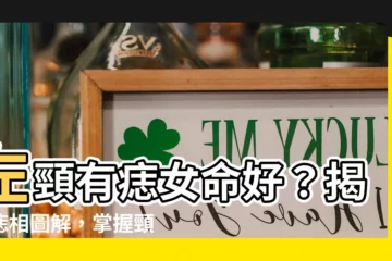 【左頸有痣女】左頸有痣女命好？揭密痣相圖解，掌握頸部痣相吉凶！