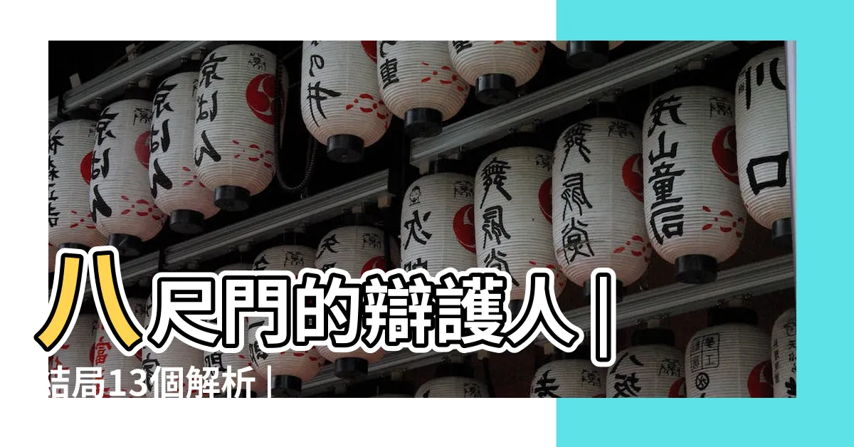 【八此門】八尺門的辯護人 |結局13個解析 |是無法迴避的真相 |