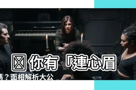 【連眉 面相】 🔥 你有「連心眉」嗎？面相解析大公開，快來測測你的桃花運！