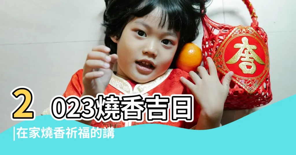 2023燒香吉日 |在家燒香祈福的講究有哪些 |搜索結果 |【燒香黃道吉日】