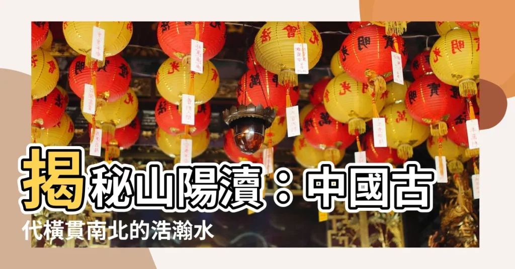 【山陽瀆】揭秘山陽瀆：中國古代橫貫南北的浩瀚水系
