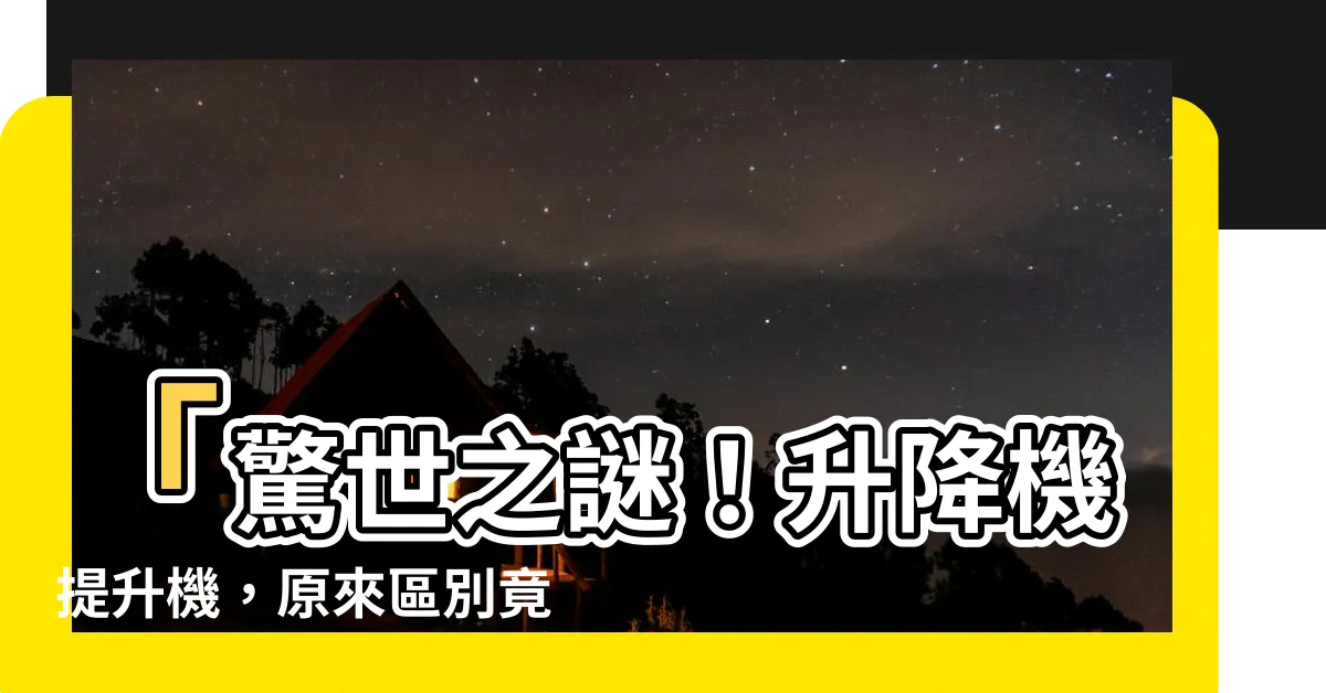 【升降機提升機差別】「驚世之謎！升降機提升機，原來區別竟然是這樣的！」
