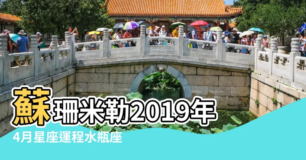 蘇珊米勒2019年4月星座運程水瓶座 |水瓶座2019年4月5日運勢 |2019年4月星座運程水瓶座 |【2019年4月5日水瓶座運程】