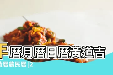 【黃曆祭祖吉日查詢2017】年曆月曆日曆黃道吉日黃曆農民曆 |2017年祭祀黃道吉日查詢表 |黃曆吉日查詢2017滿日買錢包 |