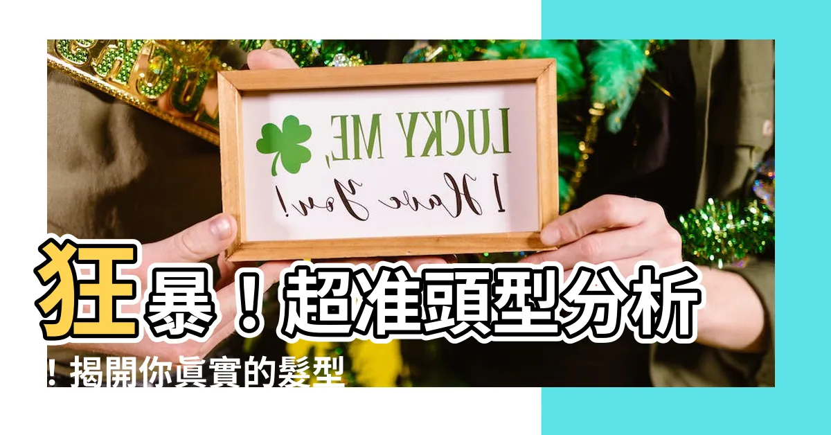 【頭型分析】狂暴！超準頭型分析！揭開你眞實的髮型命運！