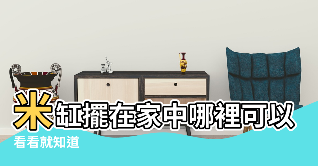 【米桶擺放的風水】米缸擺在家中哪裡可以聚財 |看看就知道 |米缸的擺放風水 |