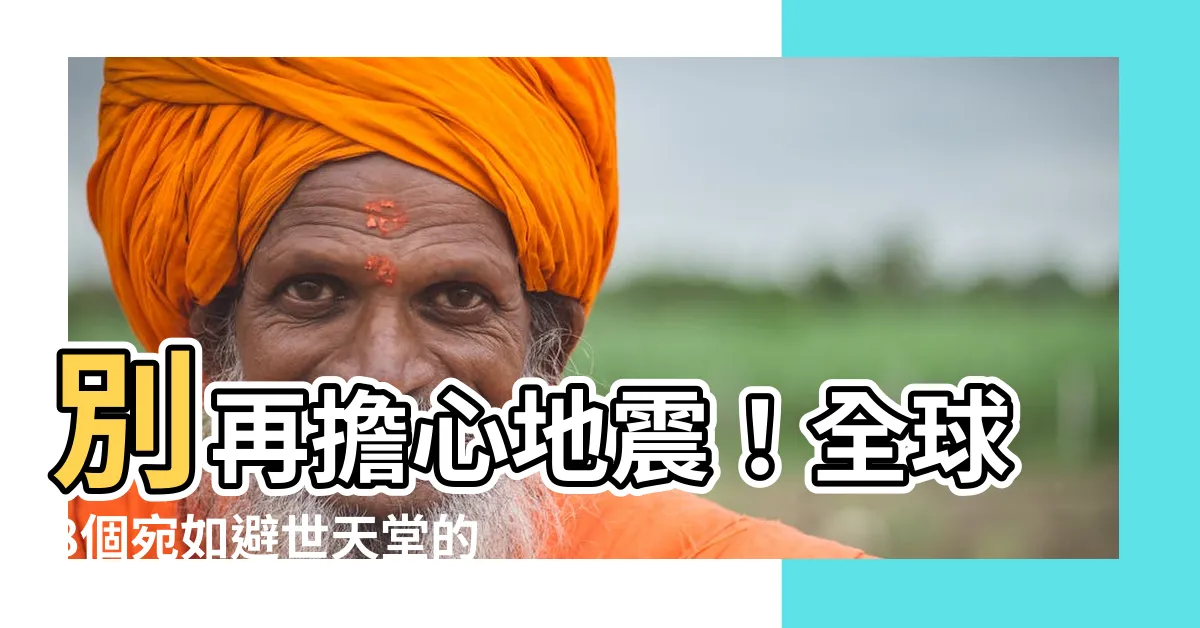 【沒有地震的國家】別再擔心地震！全球8個宛如避世天堂的「沒有地震的國家」