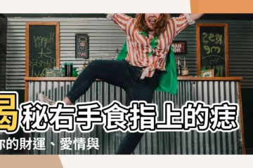 【右手食指有痣】揭秘右手食指上的痣：你的財運、愛情與個性全藏其中！