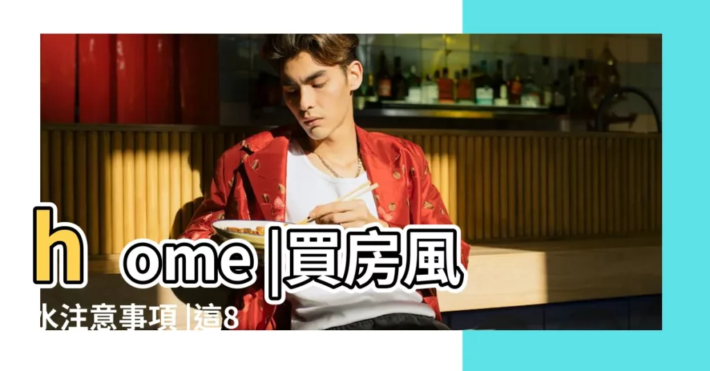 home |買房風水注意事項 |這8個房屋格局禁忌方位 |【房子格局禁忌】