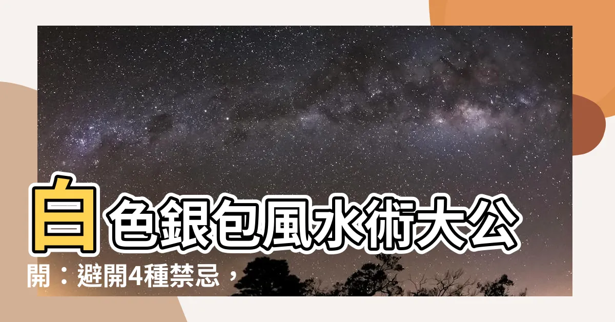 【白色銀包風水】白色銀包風水術大公開：避開4種禁忌，招財聚富！