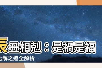 【辰醜】辰醜相剋：是禍是福？化解之道全解析