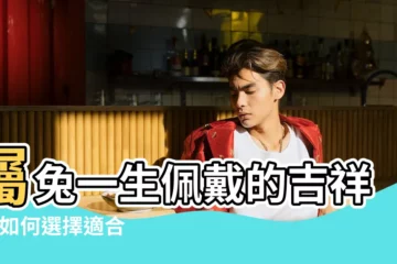 【屬兔的幸運東西是什麼】屬兔一生佩戴的吉祥物 |如何選擇適合兔子的幸運物品 |原創2023年7月肖兔人的吉祥數字幸運色查詢 |