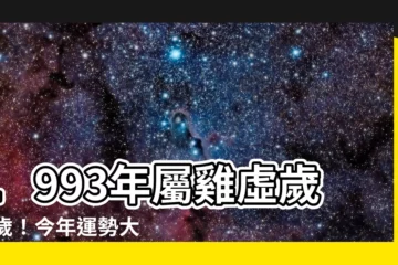 【1993幾歲虛歲】1993年屬雞虛歲31歲！今年運勢大解讀