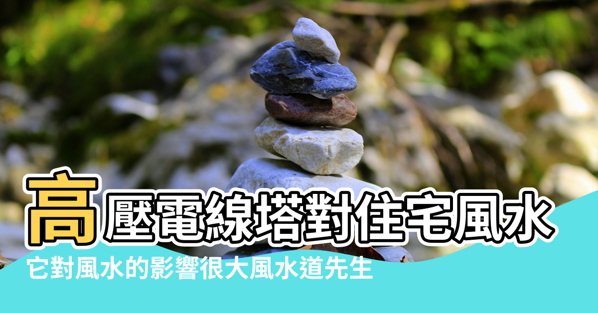 【鐵塔對風水的影響】高壓電線塔對住宅風水有沒有影響呢 |它對風水的影響很大風水道先生 |客廳正前有鐵塔和電線桿會影響風水嗎 |