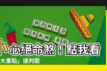 【怎樣 算 壓樑】小心絕命煞！點我看「5大重點」速判壓樑狀況