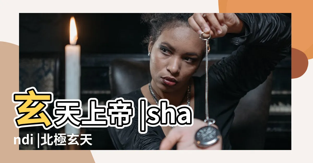 【北極玄天上帝】玄天上帝 |shandi |北極玄天上帝典故 |