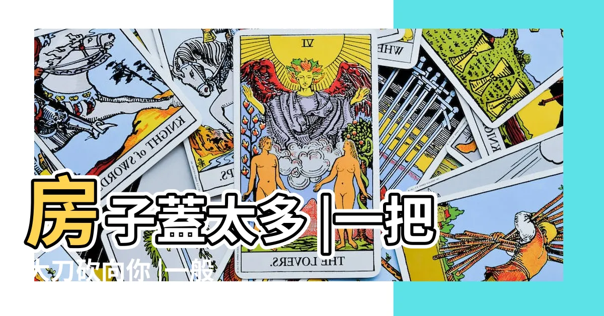【房子對到壁刀】房子蓋太多 |一把大刀砍向你 |一般人都判斷錯誤 |