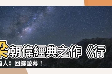 【梁朝偉 行運超人】梁朝偉經典之作《行運超人》回歸螢幕！粉絲懷舊淚憶青馬大橋