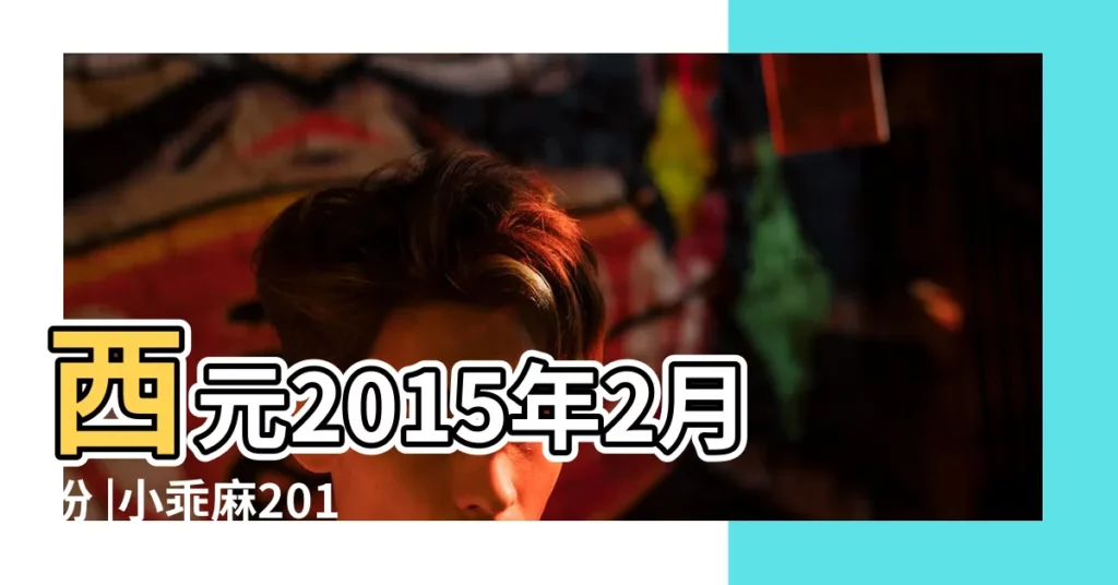 西元2015年2月份 |小乖麻2015年2月射手座運勢 |射手座2月份運勢 |【射手座2月份的運勢2015年運勢如何】
