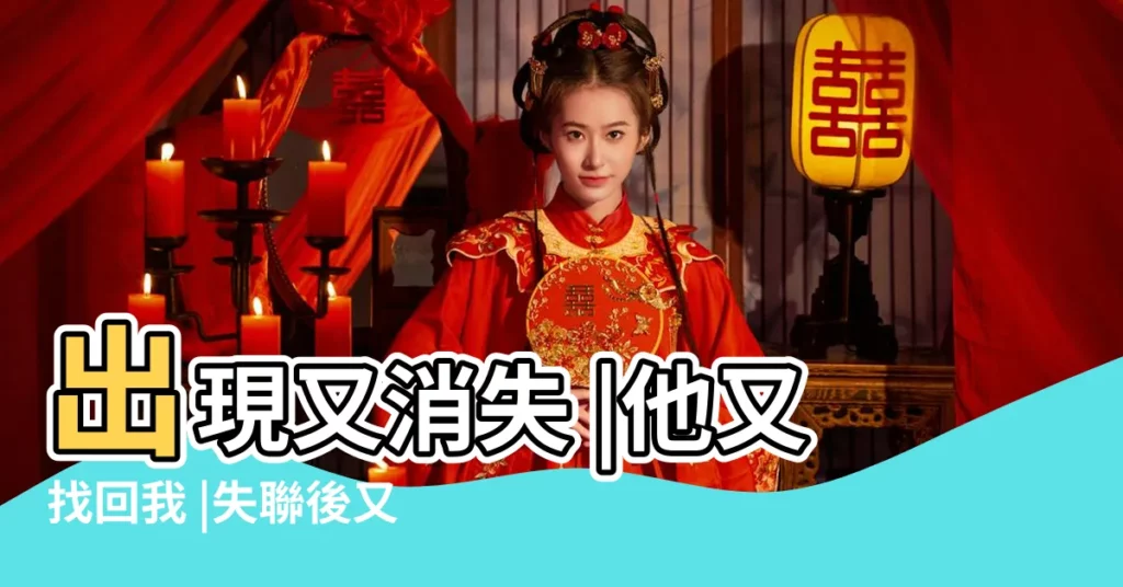 出現又消失 |他又找回我 |失聯後又主動聯絡 |【巨蟹男消失後又回來了】