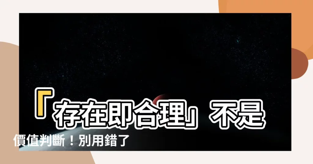【存在即合理】「存在即合理」不是價值判斷！別用錯了！