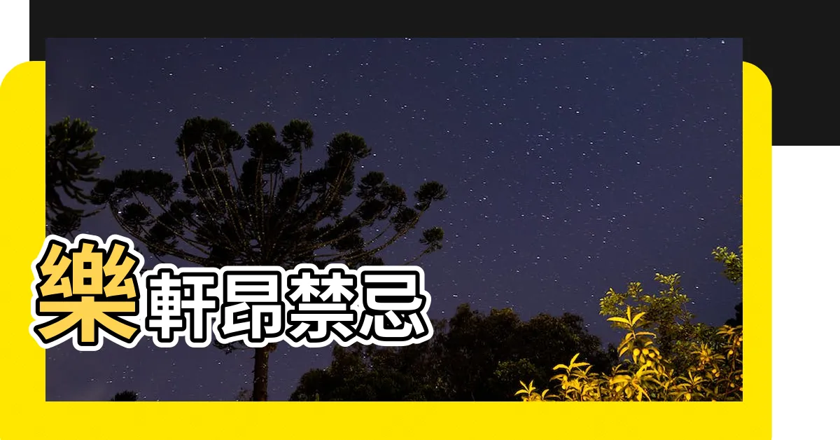 【樂軒昂禁忌】樂軒昂禁忌