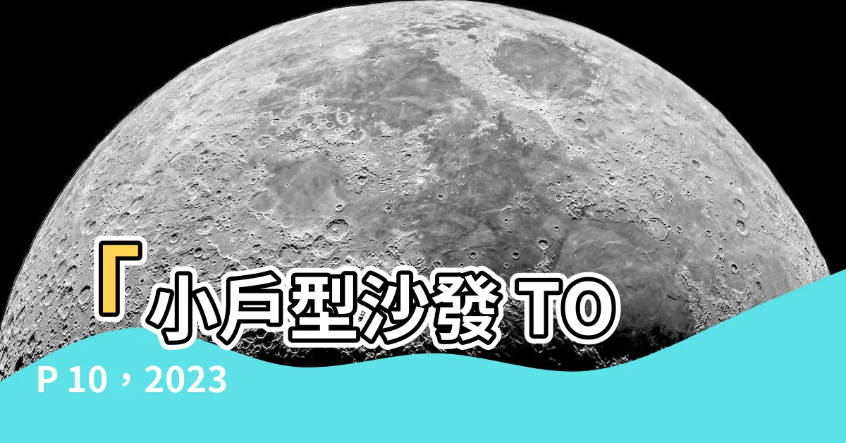 【小户型沙發】「小户型沙發 TOP 10，2023最時尚選擇讓空間更實用」