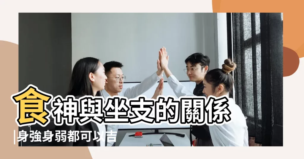 食神與坐支的關係 |身強身弱都可以吉論之 |食神坐正財 |【女命食神坐正財】