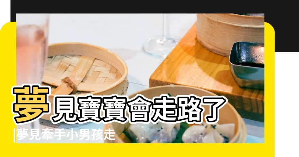 夢見寶寶會走路了 |夢見牽手小男孩走路 |夢見牽著小女孩 |【夢見女人牽着小孩走路】