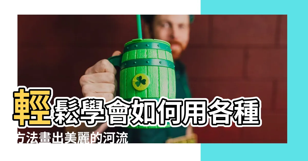 【河流怎麼畫】輕鬆學會如何用各種方法畫出美麗的河流