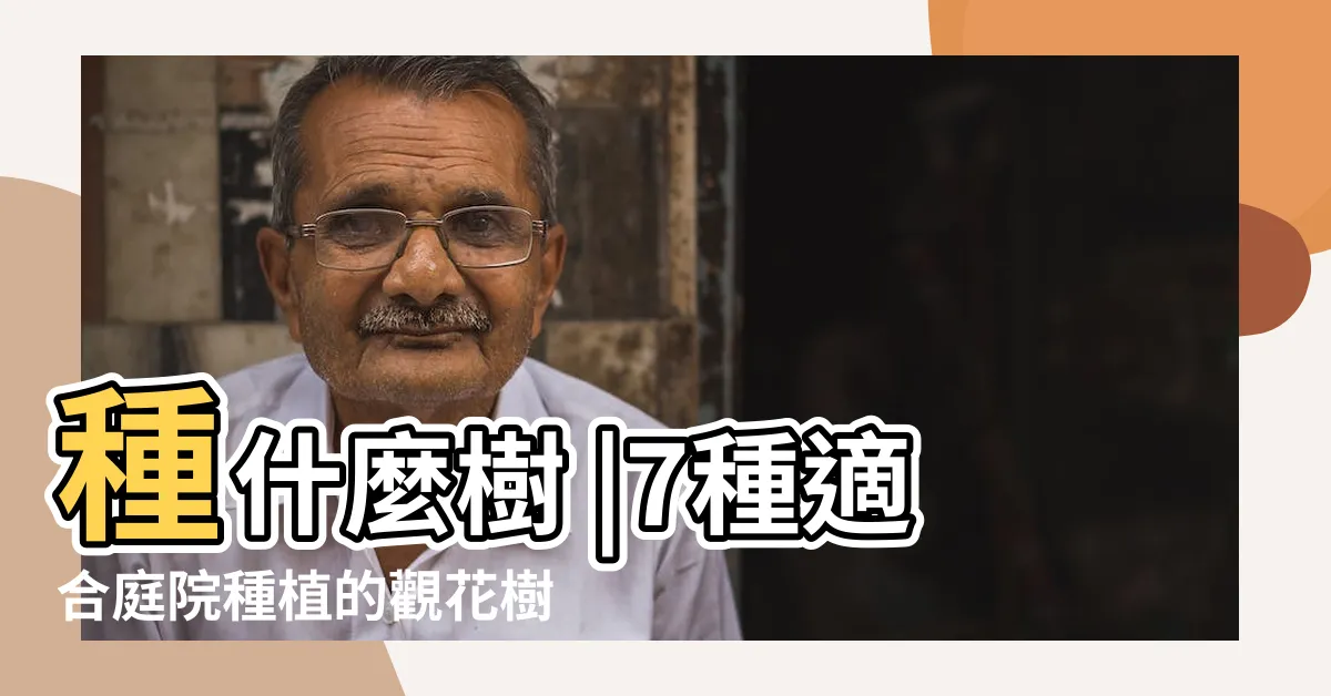 【種什麼樹最好】種什麼樹 |7種適合庭院種植的觀花樹花香四溢超療癒 |十大最旺風水的樹木有哪些屋前種什麼樹最好家裏種什麼 |