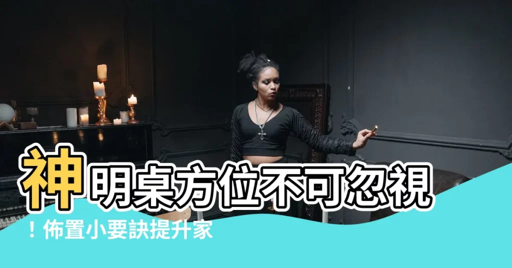 【神明桌方位】神明桌方位不可忽視！佈置小要訣提升家宅運勢